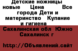 Детские ножницы (новые). › Цена ­ 150 - Все города Дети и материнство » Купание и гигиена   . Сахалинская обл.,Южно-Сахалинск г.
